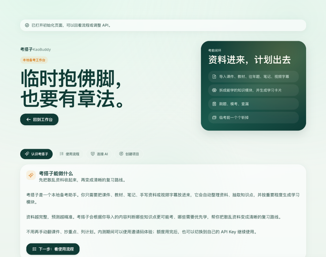 AI 备考工作台 KaoBuddy